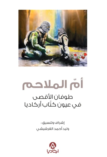 Cover of أمّ الملاحم : طوفان الأقصى في عيون كتّاب أركاديا